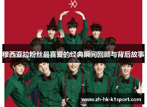 穆西亚拉粉丝最喜爱的经典瞬间回顾与背后故事 穆西亚拉粉丝最喜爱的经典瞬间回顾与背后故事