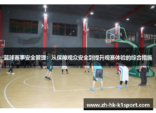 篮球赛事安全管理：从保障观众安全到提升观赛体验的综合措施