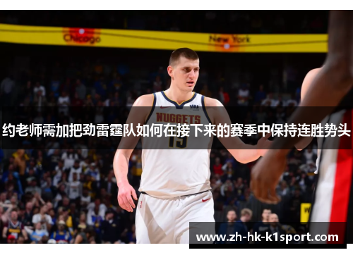 约老师需加把劲雷霆队如何在接下来的赛季中保持连胜势头 约老师需加把劲雷霆队如何在接下来的赛季中保持连胜势头