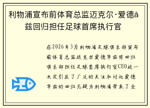利物浦宣布前体育总监迈克尔·爱德华兹回归担任足球首席执行官