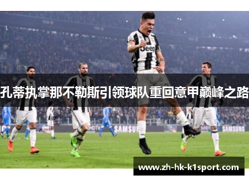 孔蒂执掌那不勒斯引领球队重回意甲巅峰之路 孔蒂执掌那不勒斯引领球队重回意甲巅峰之路