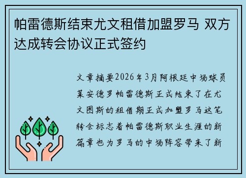 帕雷德斯结束尤文租借加盟罗马 双方达成转会协议正式签约