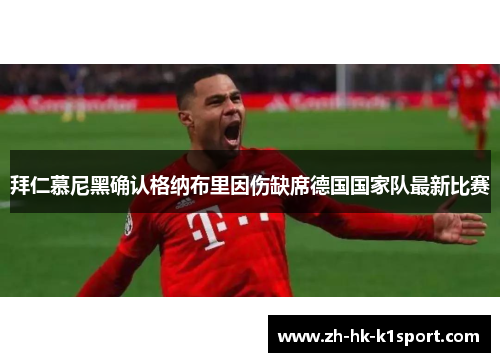 拜仁慕尼黑确认格纳布里因伤缺席德国国家队最新比赛