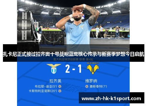 扎卡尼正式接过拉齐奥十号战袍蓝鹰核心传承与新赛季梦想今日启航 扎卡尼正式接过拉齐奥十号战袍蓝鹰核心传承与新赛季梦想今日启航