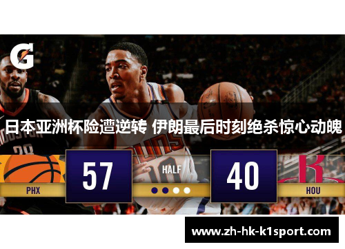 日本亚洲杯险遭逆转 伊朗最后时刻绝杀惊心动魄