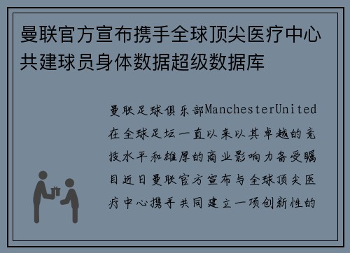 曼联官方宣布携手全球顶尖医疗中心共建球员身体数据超级数据库