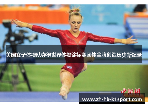 美国女子体操队夺得世界体操锦标赛团体金牌创造历史新纪录 美国女子体操队夺得世界体操锦标赛团体金牌创造历史新纪录