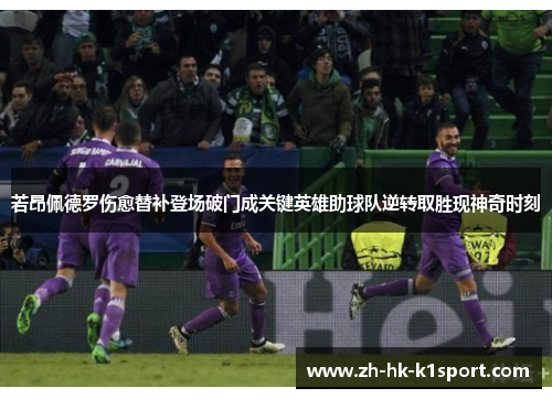 若昂佩德罗伤愈替补登场破门成关键英雄助球队逆转取胜现神奇时刻