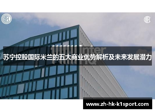 苏宁控股国际米兰的五大商业优势解析及未来发展潜力