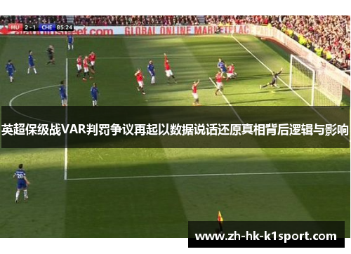 英超保级战VAR判罚争议再起以数据说话还原真相背后逻辑与影响