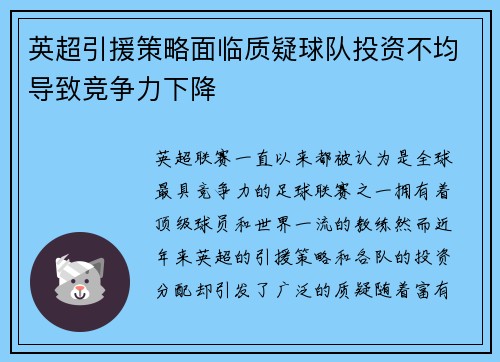 英超引援策略面临质疑球队投资不均导致竞争力下降