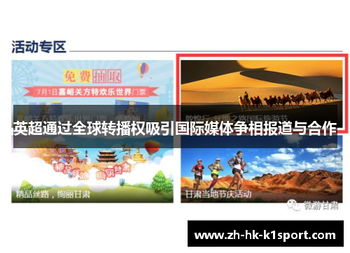 英超通过全球转播权吸引国际媒体争相报道与合作
