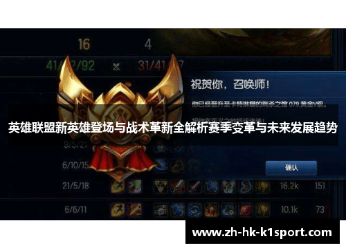 英雄联盟新英雄登场与战术革新全解析赛季变革与未来发展趋势
