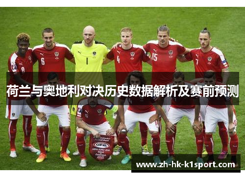 荷兰与奥地利对决历史数据解析及赛前预测