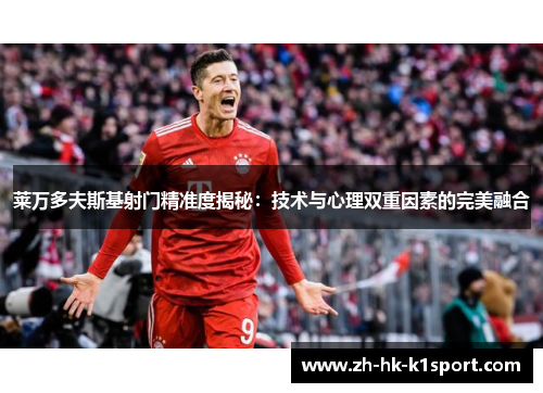 莱万多夫斯基射门精准度揭秘：技术与心理双重因素的完美融合