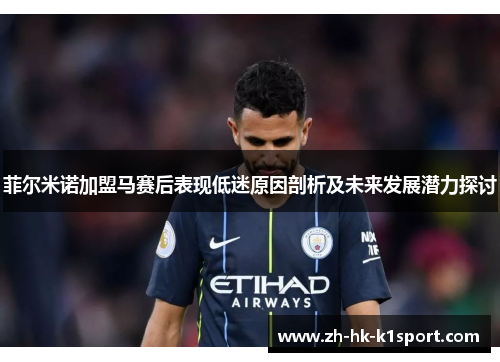 菲尔米诺加盟马赛后表现低迷原因剖析及未来发展潜力探讨