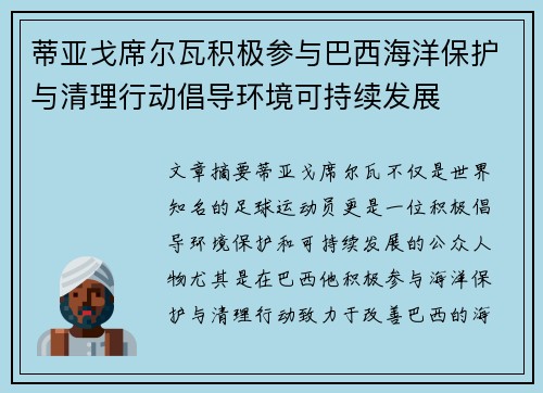 蒂亚戈席尔瓦积极参与巴西海洋保护与清理行动倡导环境可持续发展