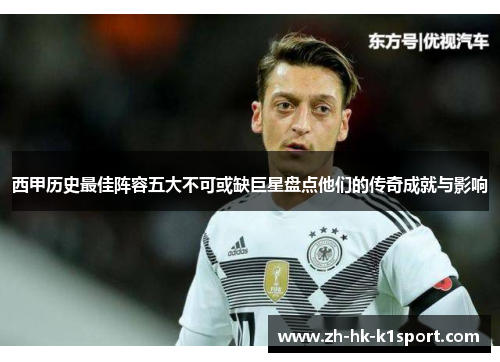 西甲历史最佳阵容五大不可或缺巨星盘点他们的传奇成就与影响