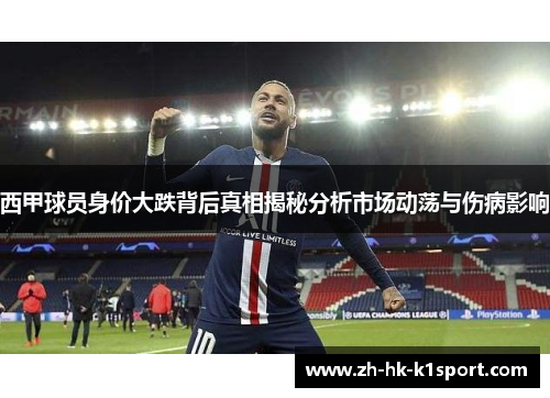西甲球员身价大跌背后真相揭秘分析市场动荡与伤病影响