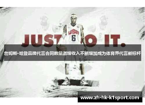 詹姆斯·哈登品牌代言合同数量激增收入不断增加成为体育界代言新标杆