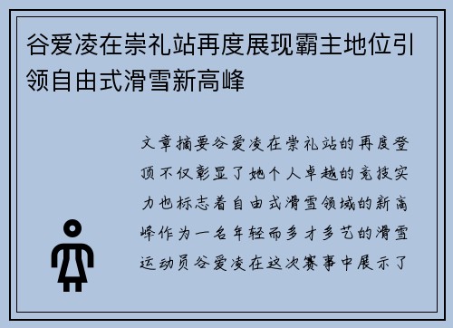 谷爱凌在崇礼站再度展现霸主地位引领自由式滑雪新高峰
