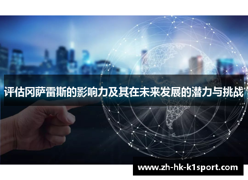评估冈萨雷斯的影响力及其在未来发展的潜力与挑战