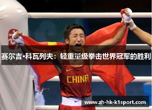赛尔吉·科瓦列夫：轻重量级拳击世界冠军的胜利
