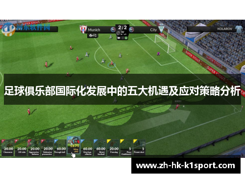 足球俱乐部国际化发展中的五大机遇及应对策略分析 足球俱乐部国际化发展中的五大机遇及应对策略分析