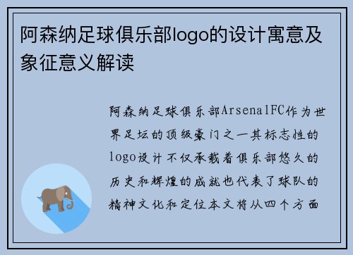 阿森纳足球俱乐部logo的设计寓意及象征意义解读 阿森纳足球俱乐部logo的设计寓意及象征意义解读