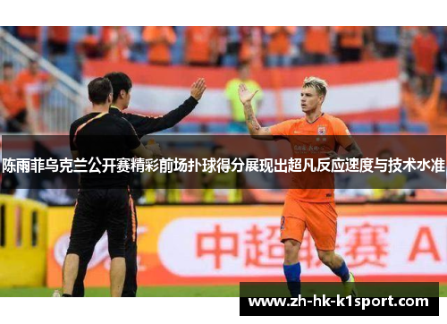 陈雨菲乌克兰公开赛精彩前场扑球得分展现出超凡反应速度与技术水准 陈雨菲乌克兰公开赛精彩前场扑球得分展现出超凡反应速度与技术水准