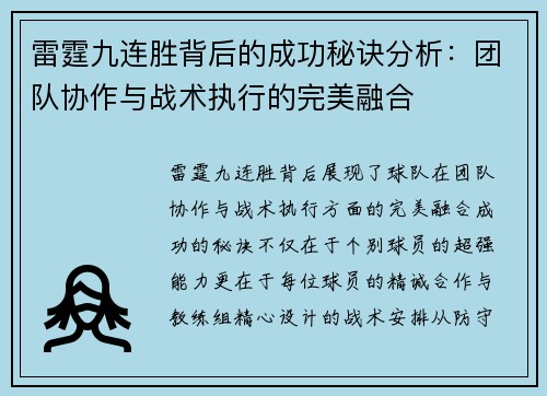 雷霆九连胜背后的成功秘诀分析:团队协作与战术执行的完美融合 雷霆九连胜背后的成功秘诀分析:团队协作与战术执行的完美融合