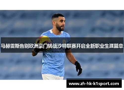 马赫雷斯告别欧洲豪门转战沙特联赛开启全新职业生涯篇章 马赫雷斯告别欧洲豪门转战沙特联赛开启全新职业生涯篇章