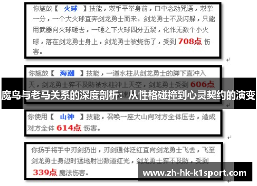 魔鸟与老马关系的深度剖析:从性格碰撞到心灵契约的演变 魔鸟与老马关系的深度剖析:从性格碰撞到心灵契约的演变