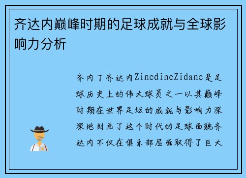 齐达内巅峰时期的足球成就与全球影响力分析 齐达内巅峰时期的足球成就与全球影响力分析