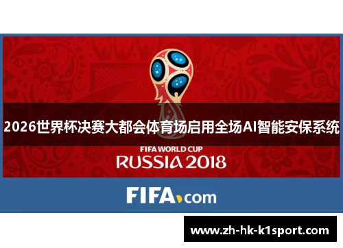 2026世界杯决赛大都会体育场启用全场AI智能安保系统 2026世界杯决赛大都会体育场启用全场AI智能安保系统
