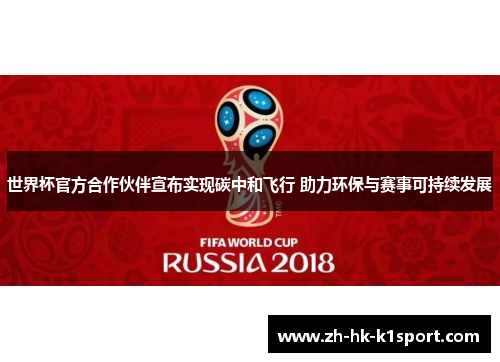 世界杯官方合作伙伴宣布实现碳中和飞行 助力环保与赛事可持续发展