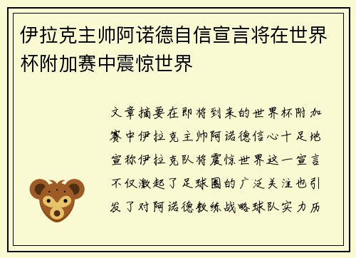 伊拉克主帅阿诺德自信宣言将在世界杯附加赛中震惊世界