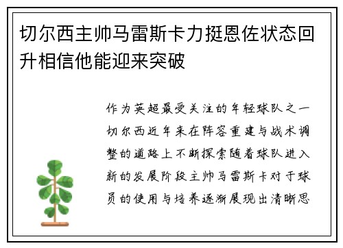 切尔西主帅马雷斯卡力挺恩佐状态回升相信他能迎来突破 切尔西主帅马雷斯卡力挺恩佐状态回升相信他能迎来突破