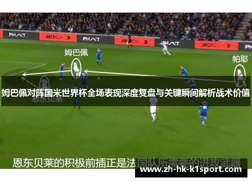 姆巴佩对阵国米世界杯全场表现深度复盘与关键瞬间解析战术价值
