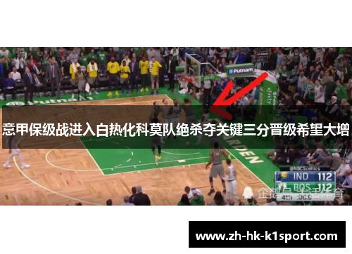意甲保级战进入白热化科莫队绝杀夺关键三分晋级希望大增 意甲保级战进入白热化科莫队绝杀夺关键三分晋级希望大增