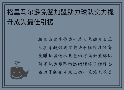 格里马尔多免签加盟助力球队实力提升成为最佳引援 格里马尔多免签加盟助力球队实力提升成为最佳引援