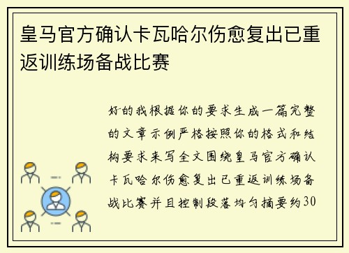 皇马官方确认卡瓦哈尔伤愈复出已重返训练场备战比赛 皇马官方确认卡瓦哈尔伤愈复出已重返训练场备战比赛