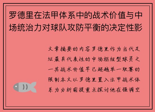 罗德里在法甲体系中的战术价值与中场统治力对球队攻防平衡的决定性影响 罗德里在法甲体系中的战术价值与中场统治力对球队攻防平衡的决定性影响