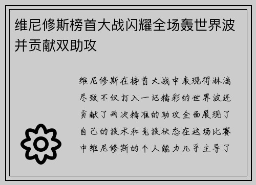 维尼修斯榜首大战闪耀全场轰世界波并贡献双助攻 维尼修斯榜首大战闪耀全场轰世界波并贡献双助攻