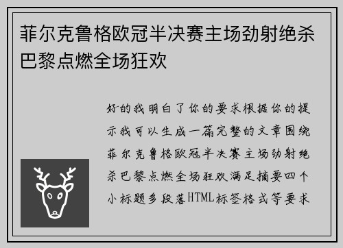 菲尔克鲁格欧冠半决赛主场劲射绝杀巴黎点燃全场狂欢 菲尔克鲁格欧冠半决赛主场劲射绝杀巴黎点燃全场狂欢