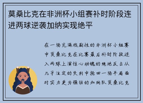 莫桑比克在非洲杯小组赛补时阶段连进两球逆袭加纳实现绝平 莫桑比克在非洲杯小组赛补时阶段连进两球逆袭加纳实现绝平