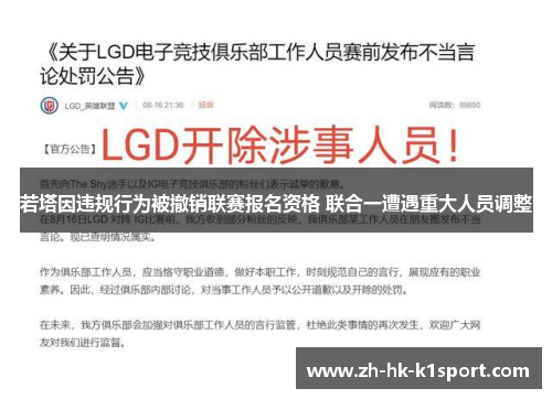 若塔因违规行为被撤销联赛报名资格 联合一遭遇重大人员调整 若塔因违规行为被撤销联赛报名资格 联合一遭遇重大人员调整