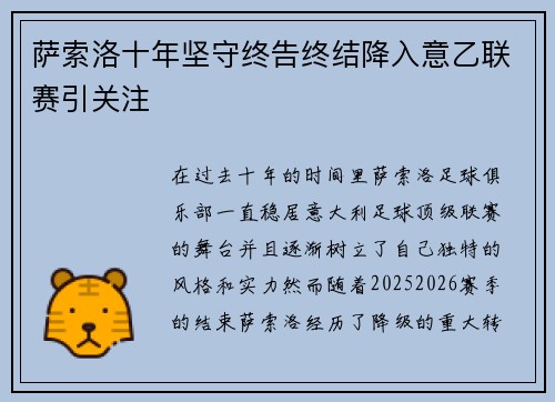 萨索洛十年坚守终告终结降入意乙联赛引关注 萨索洛十年坚守终告终结降入意乙联赛引关注