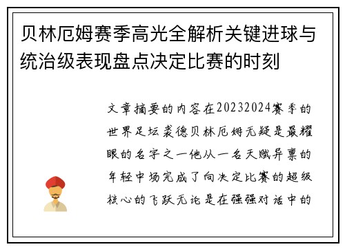 贝林厄姆赛季高光全解析关键进球与统治级表现盘点决定比赛的时刻 贝林厄姆赛季高光全解析关键进球与统治级表现盘点决定比赛的时刻