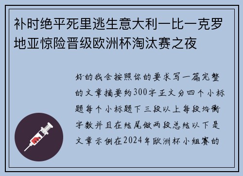 补时绝平死里逃生意大利一比一克罗地亚惊险晋级欧洲杯淘汰赛之夜 补时绝平死里逃生意大利一比一克罗地亚惊险晋级欧洲杯淘汰赛之夜